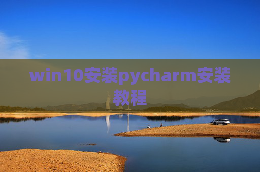 win10安装pycharm安装教程