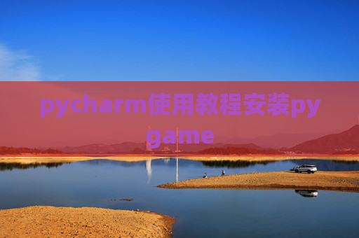 pycharm使用教程安装pygame